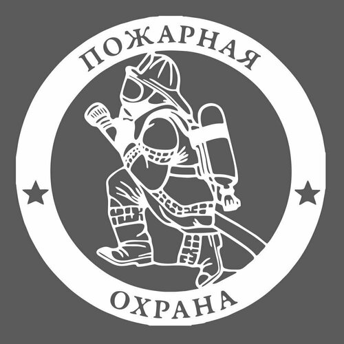 Наклейка 25 см, Пожарная охрана