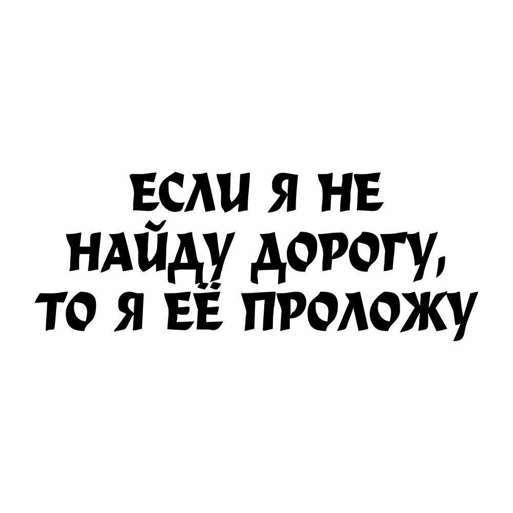 Наклейка 25 см Если я не найду дорогу я ее проложу. Прикол