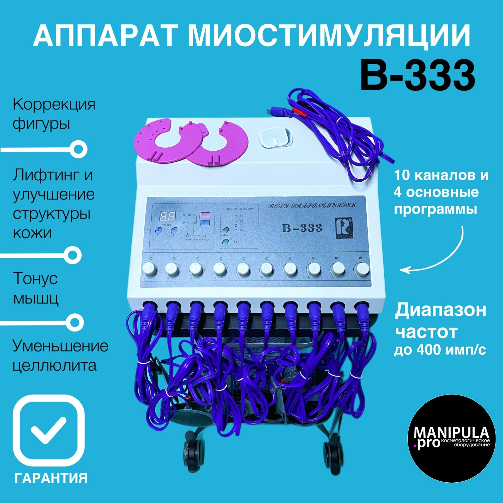 Аппарат для миостимуляции B-333