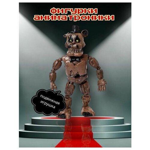 Фигурка игрушка фнаф FNAF Пять ночей с Фредди Фредди кошмарный