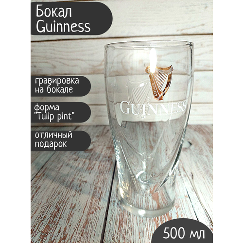 Бокал Guinness / Гиннесс, 0,5л