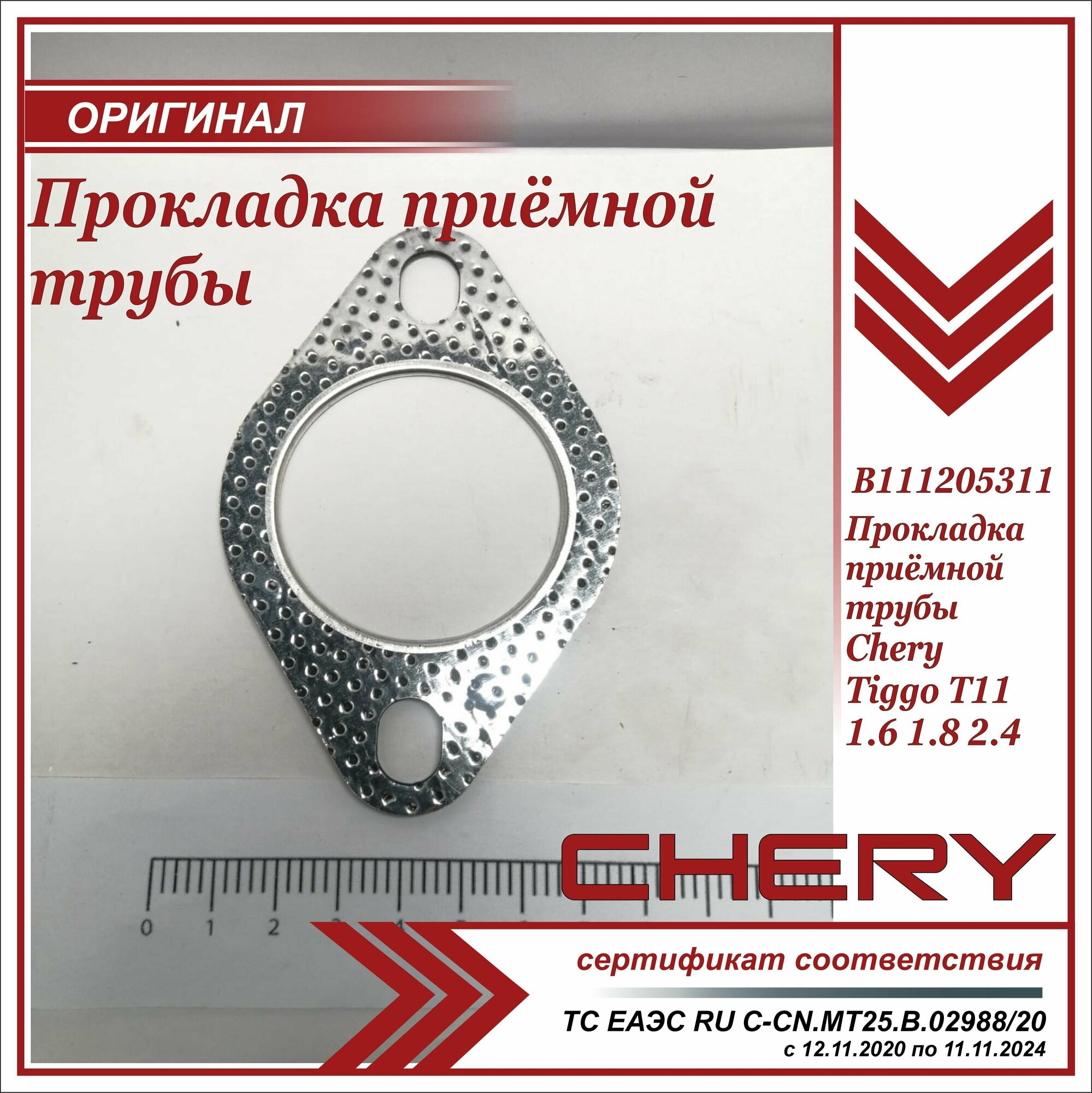 Прокладка приёмной трубы Чери Тигго Т11 1.6 1.8 2.4 передняя Chery Tiggo T11 1.6 1.8 2.4