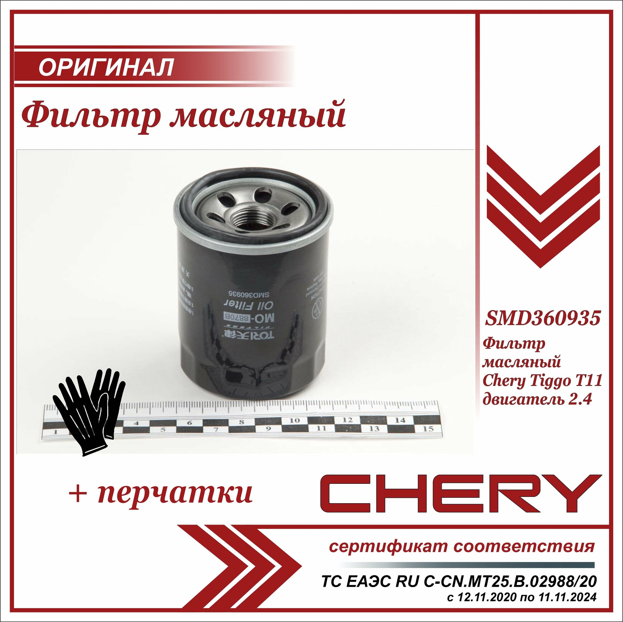 Фильтр масляный Черри Тиго Т11 2.4  Chery Tiggo Т11 24 + пара перчаток в комплекте