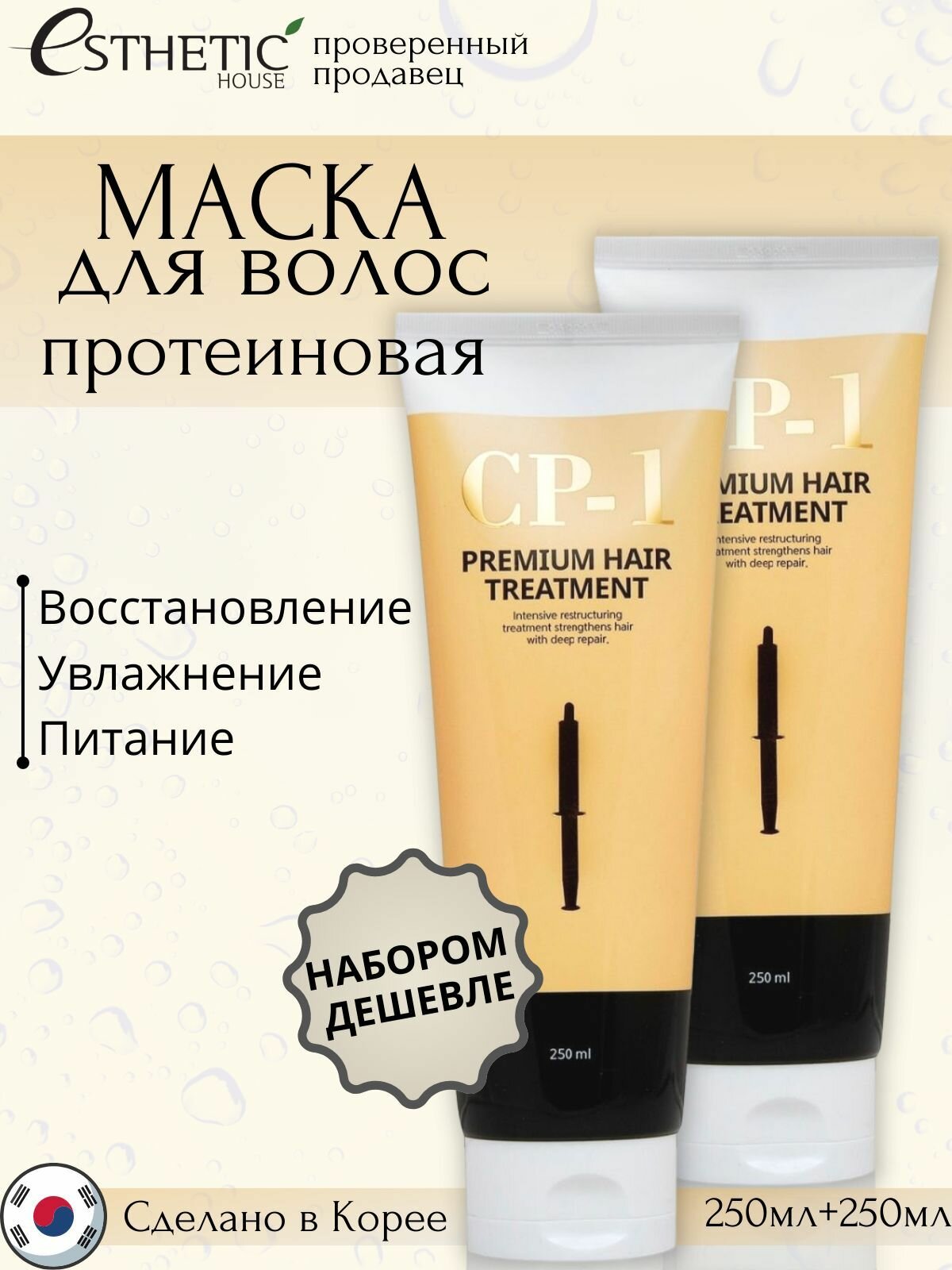ESTHETIC HOUSE 2 шт. Протеиновая маска для волос, питающая и увлажняющая, корейская, для лечения поврежденных, сухих, часто окрашиваемых волос, Premium Protein Treatment (протеиновая), Корея- 250 мл