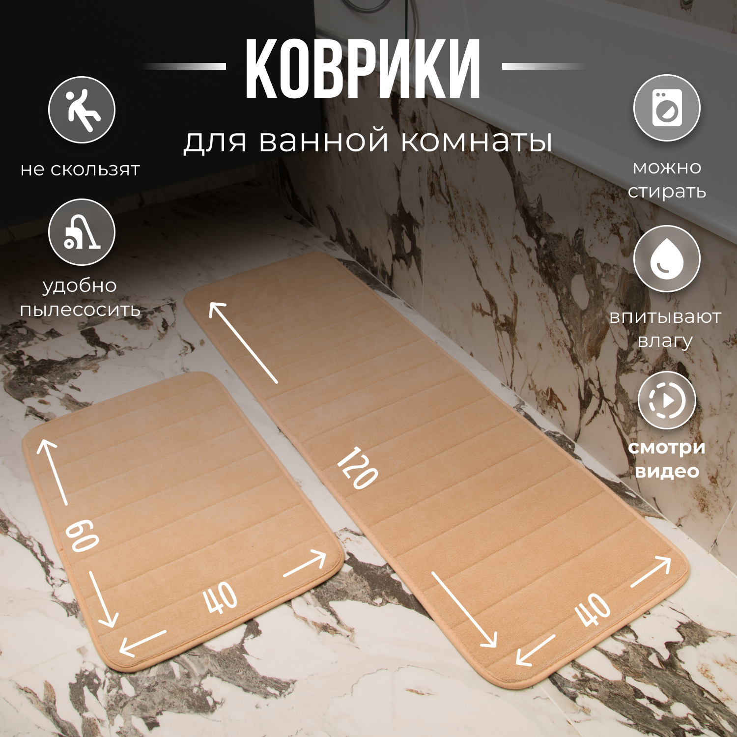 Коврики для ванной и туалета / HOMO / Размер: 40*120 см 40*60 см цвет: бежевый