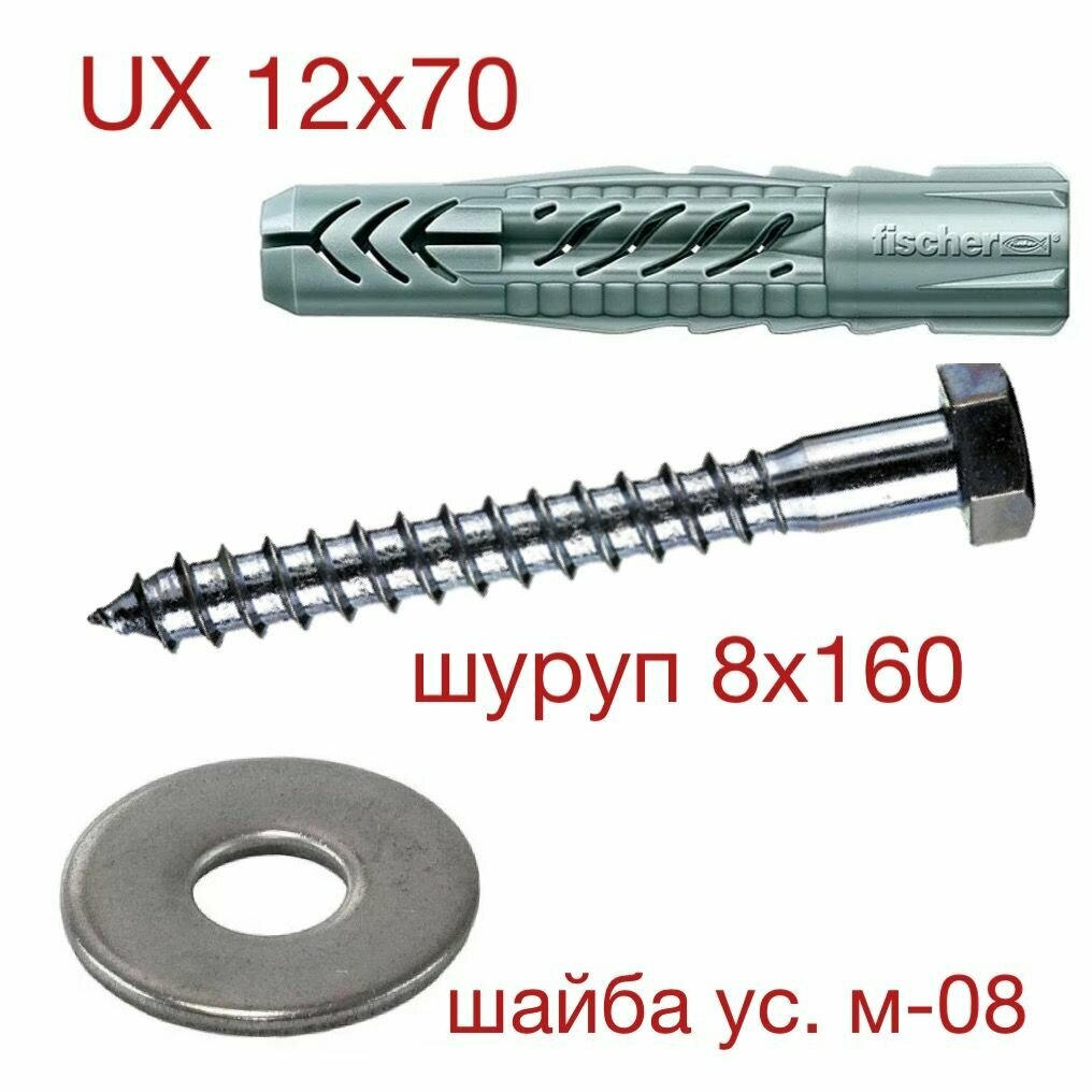 Дюбель UX 12х70 Fischer с шурупом-глухарем 8х160