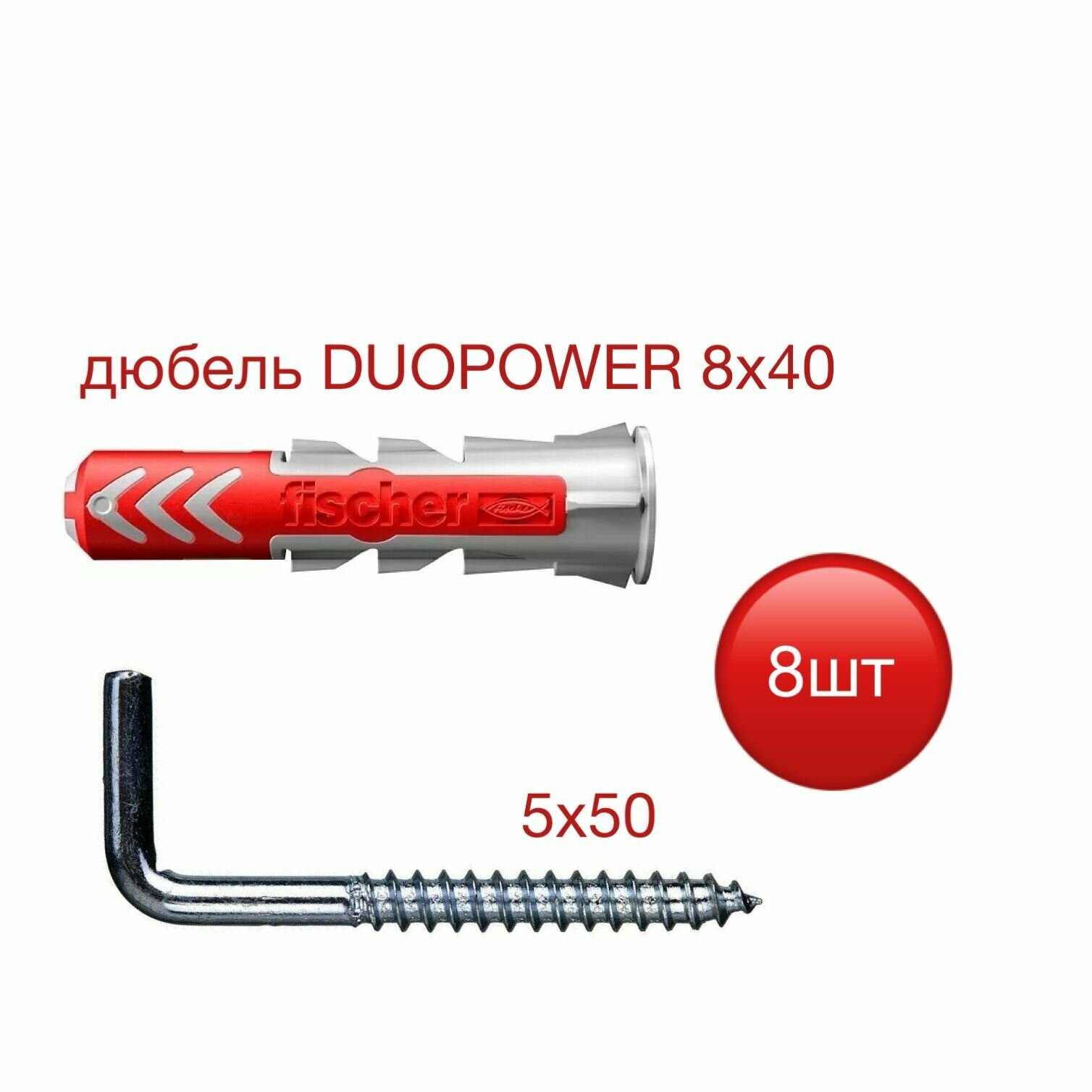 Дюбель DUOPOWER 8х40 Fisher с шурупом-костылем 5х50