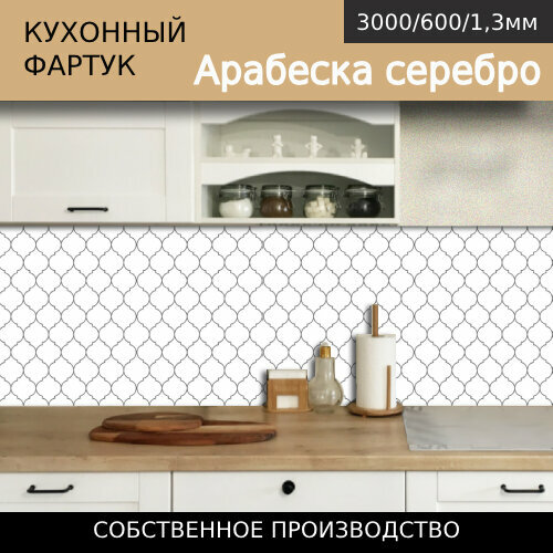Кухонный фартук на стену с 3D покрытием 3,0*0,6м КН. Арабеска серебро