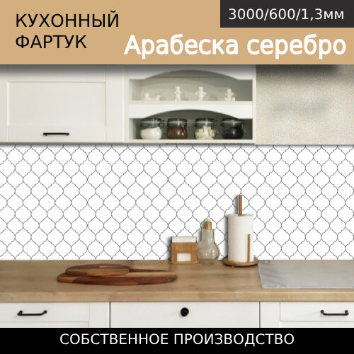 Кухонный фартук на стену с 3D покрытием 3,0*0,6м КН. Арабеска серебро - фотография № 1
