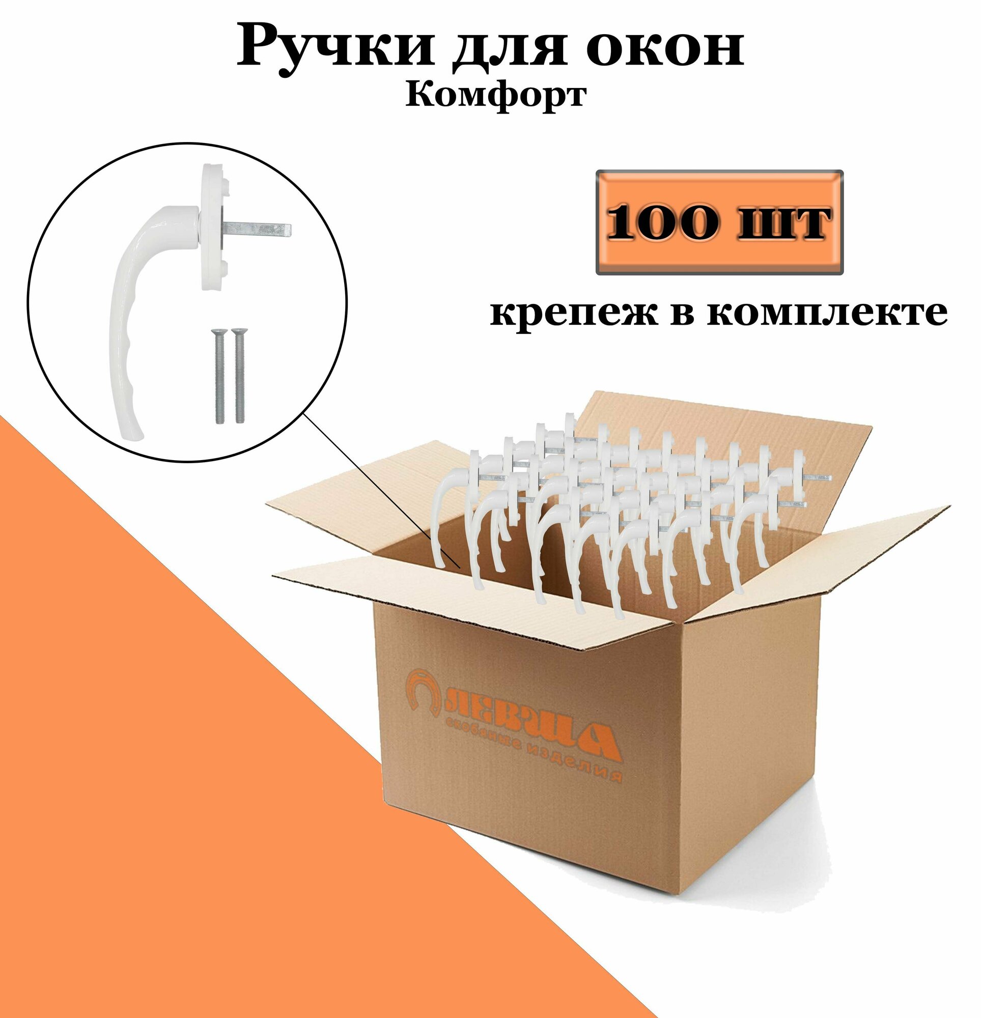 Ручка для пластиковых окон белая "Комфорт" 100 шт.