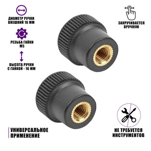 Гайка барашек фиксатор, заглушка пластиковая D16 с металлической резьбой М5, 2 шт гайка барашек фиксатор с гайкой ручка с гайкой м10