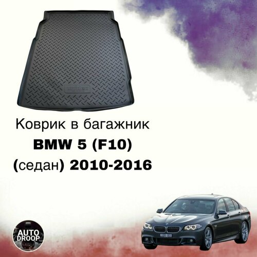 Коврик в багажник для BMW 5 (F10) (седан) 2010-2016