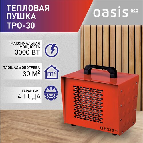 Тепловая пушка электрическая Oasis Eco TPO-30 тепловая пушка tpk 30 oasis