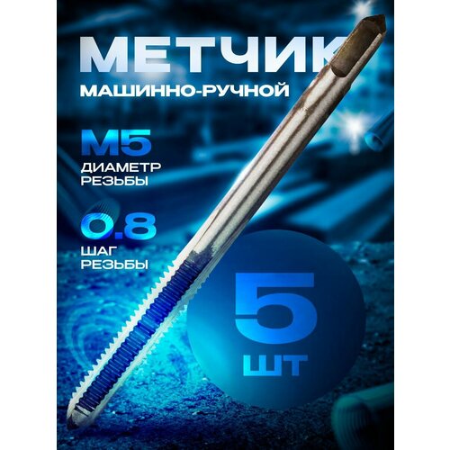 Метчик м/р (5х0.8) 2459 ВИЗ (5 шт)