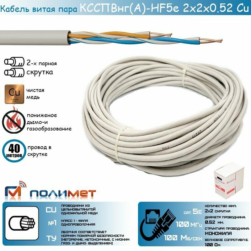 Сертифицированный отечественный кабель сетевой (UTP) ксспвнг(А)-HF 5е 2х2х0,52 Cu медный ТУ Полимет (40 м.) - фотография № 1