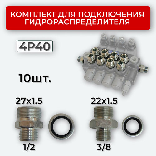 Комплект подключения гидрораспределителя 4P40 DK 22х1,5 + 27х1,5