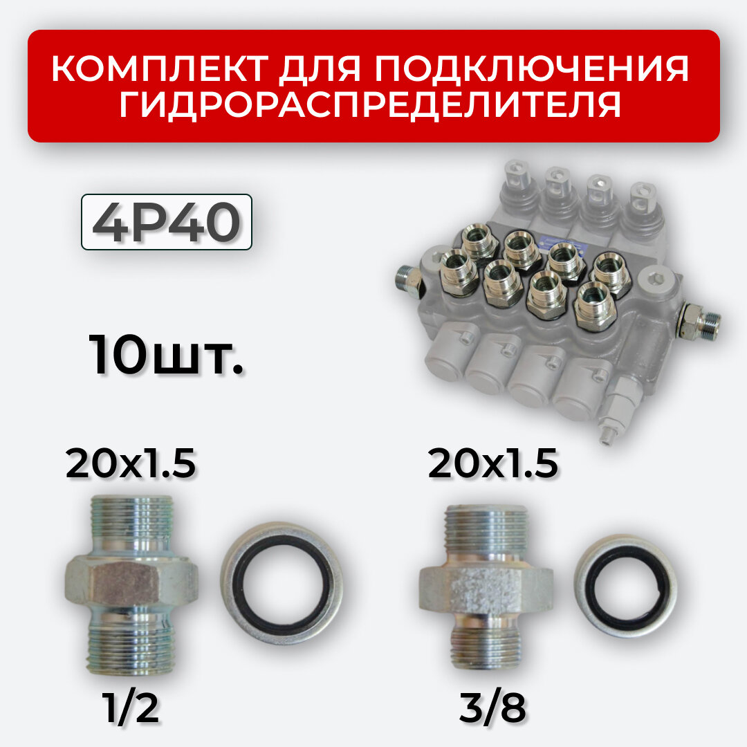 фото Комплект подключения гидрораспределителя 4P40 DK 20х1,5 + 20х1,5