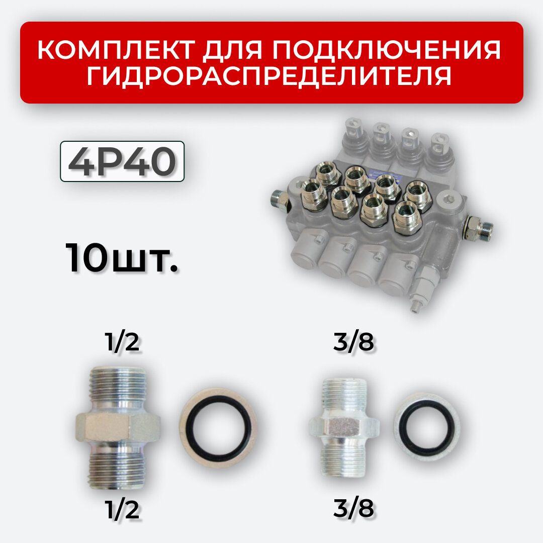 Комплект подключения гидрораспределителя 4P40 1/2+3/8