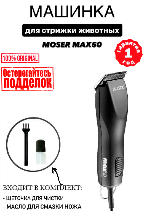 Машинка для стрижки животных MOSER Max 50 1250-0052, черный