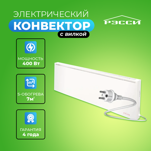 Электрический конвектор для отопления Рэсси-400К 7 м 779000₽