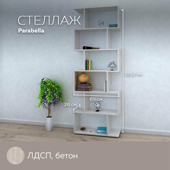 Стеллаж универсальный Parabella для хранения вещей, книг, игрушек, для дома и офиса, декор, лдсп, Бетон