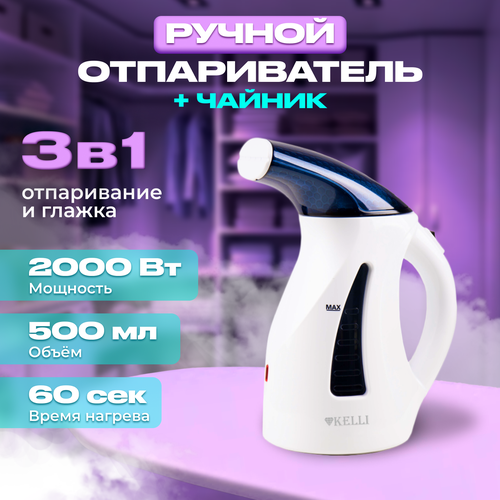Отпариватель ручной Kelli для одежды вертикальный с чайником 2000 Вт синий 2839₽