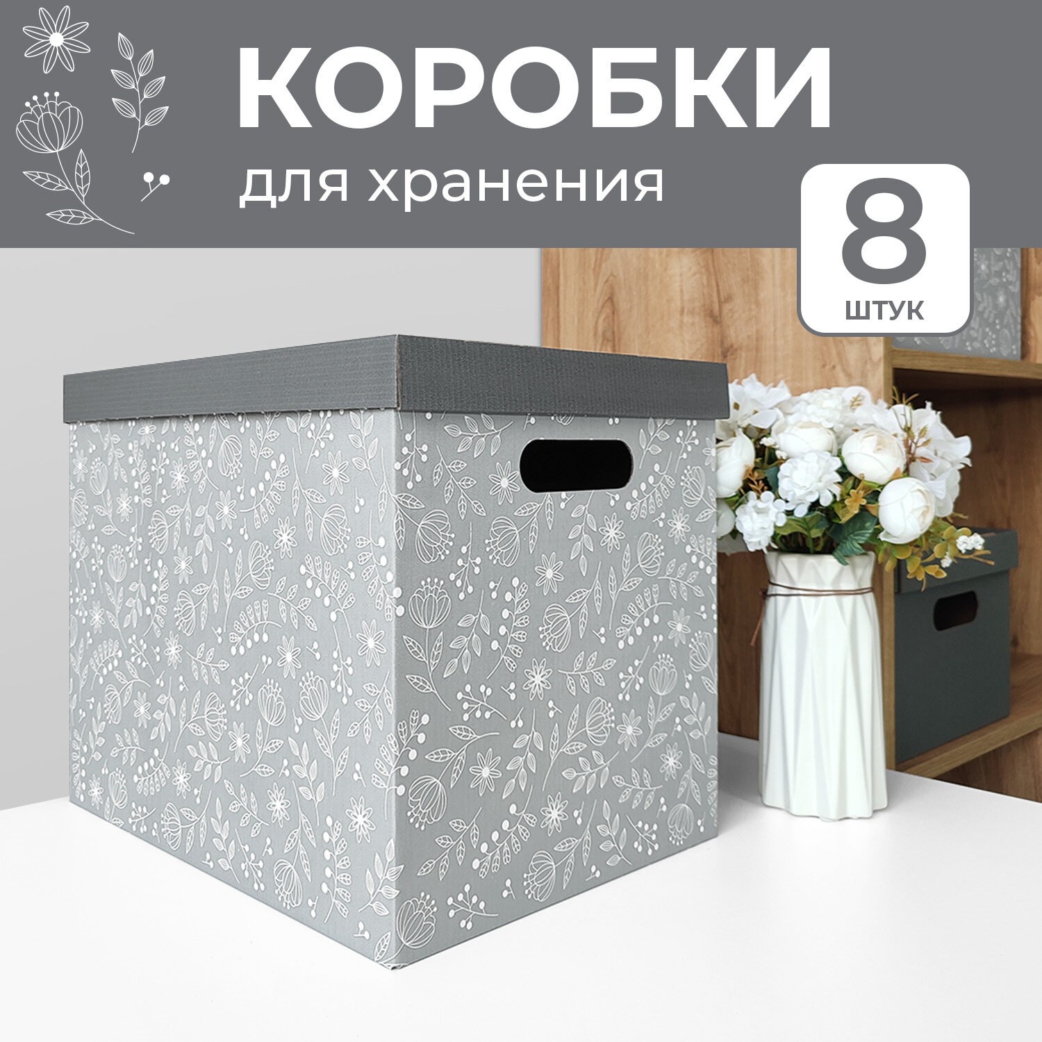 Коробка 8шт