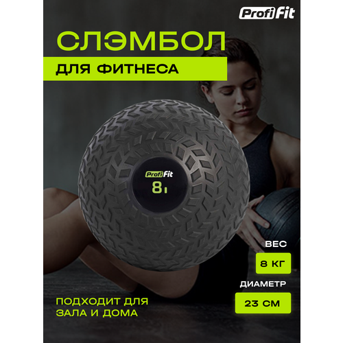 Слэмбол (SlamBall) (8 кг), Profi-Fit медицинский набивной мяч слэмбол для бросков idol action 40 lb 18 14 кг