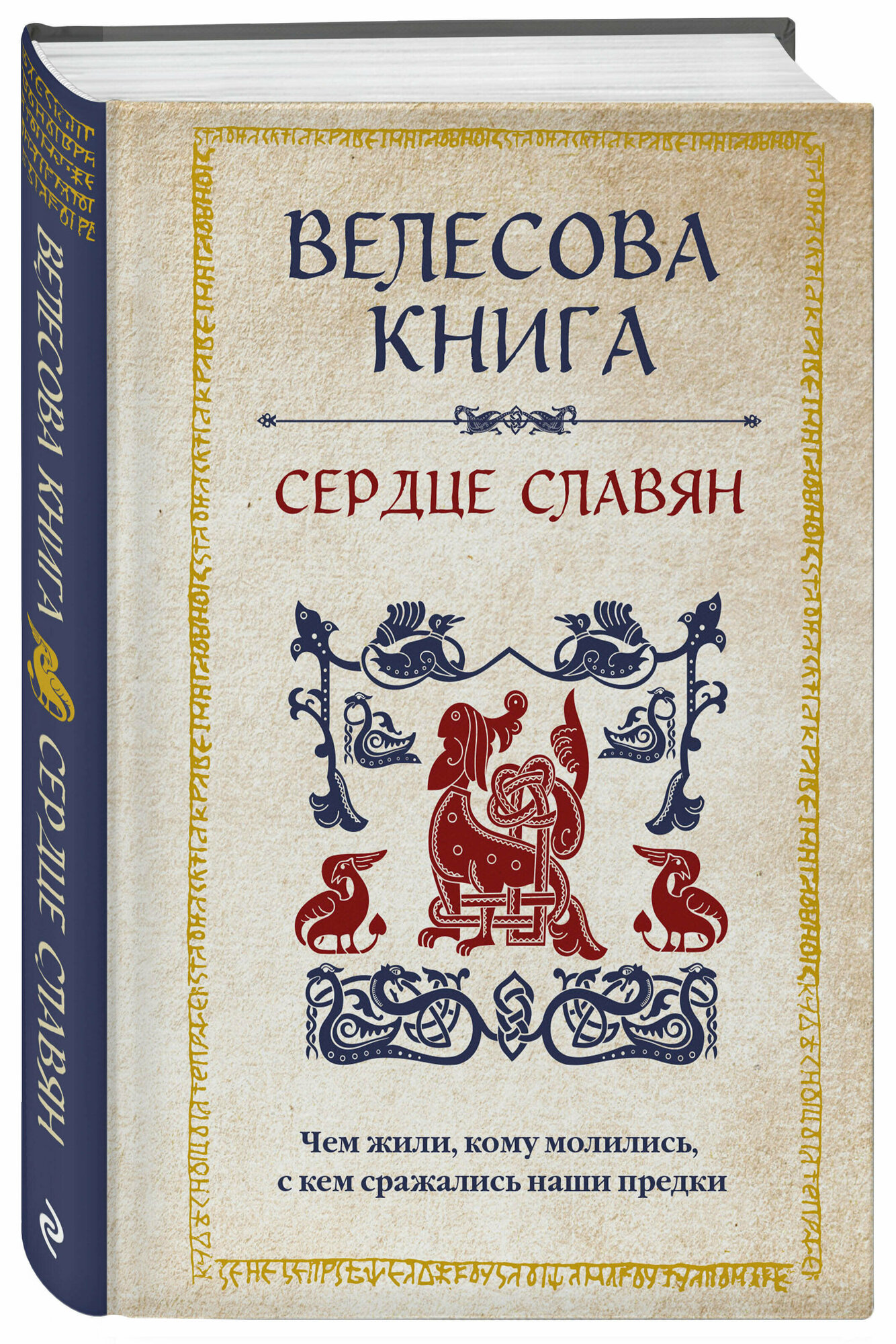 Велесова книга: сердце славян. Чем жили, кому молились, с кем сражались наши предки