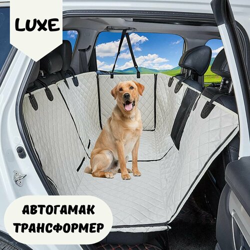 Автогамак Трансформер для перевозки собак, водоотталкивающий LUXE, размер 137х150см, кремовый