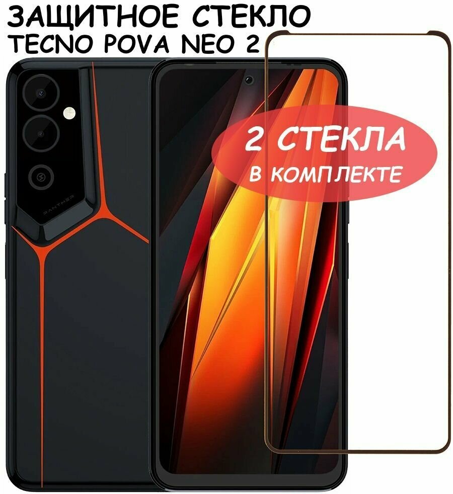 Защитное стекло "Полное покрытие" для Tecno Pova Neo 2 / neo 3 / Текно Пова Нео 2 3 Черный - 2 стекла в комплекте — фото 1