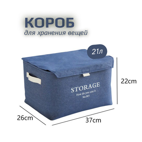 Корзина, коробка для хранения белья, одежды, игрушек. Короб для хранения вещей с крышкой, тканевый.