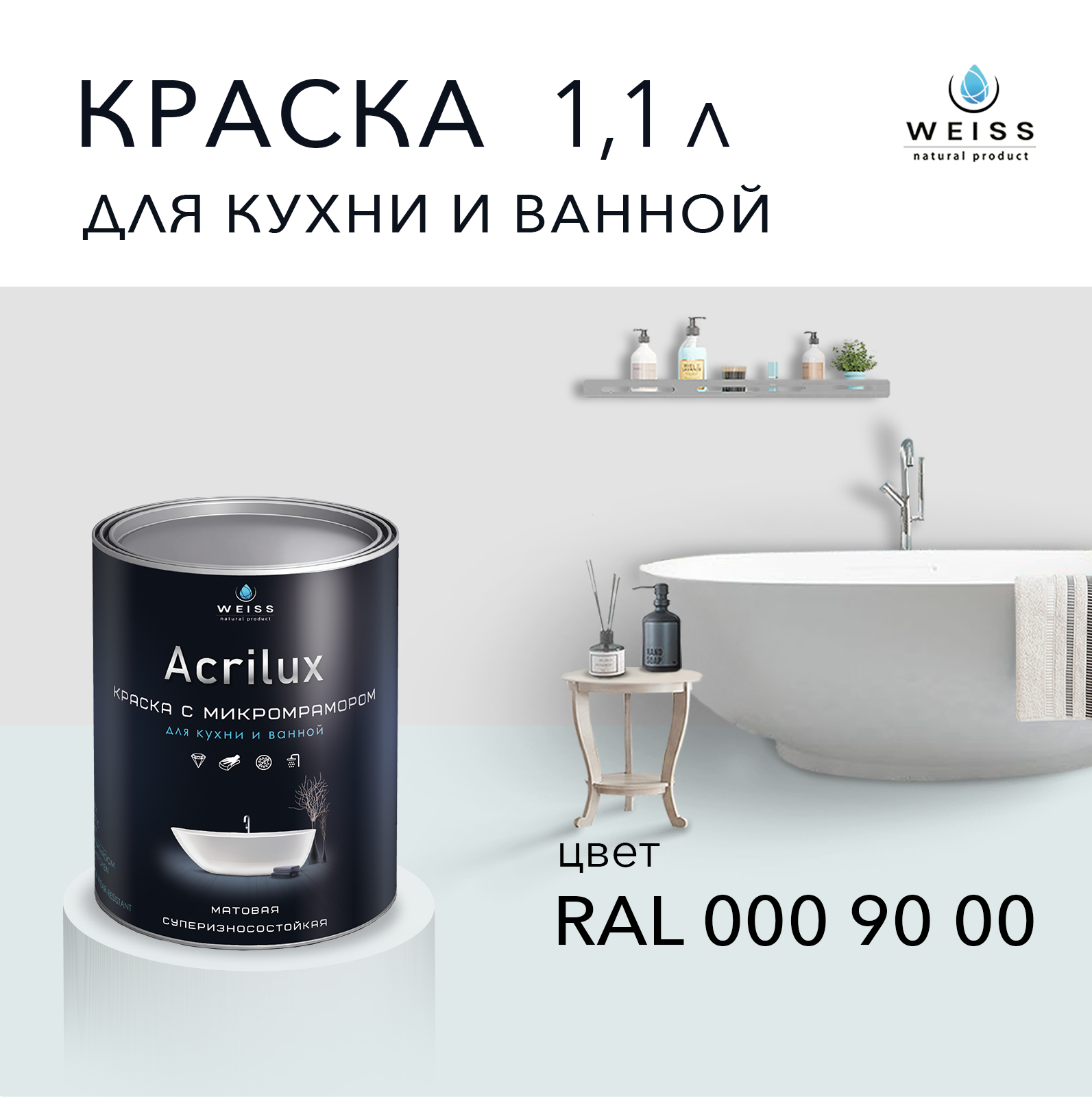 Краска латексная WEISS Acrilux для кухни и ванной комнаты влагостойкая моющаяся матовая голубой 1.1 л RAl 00 90 00