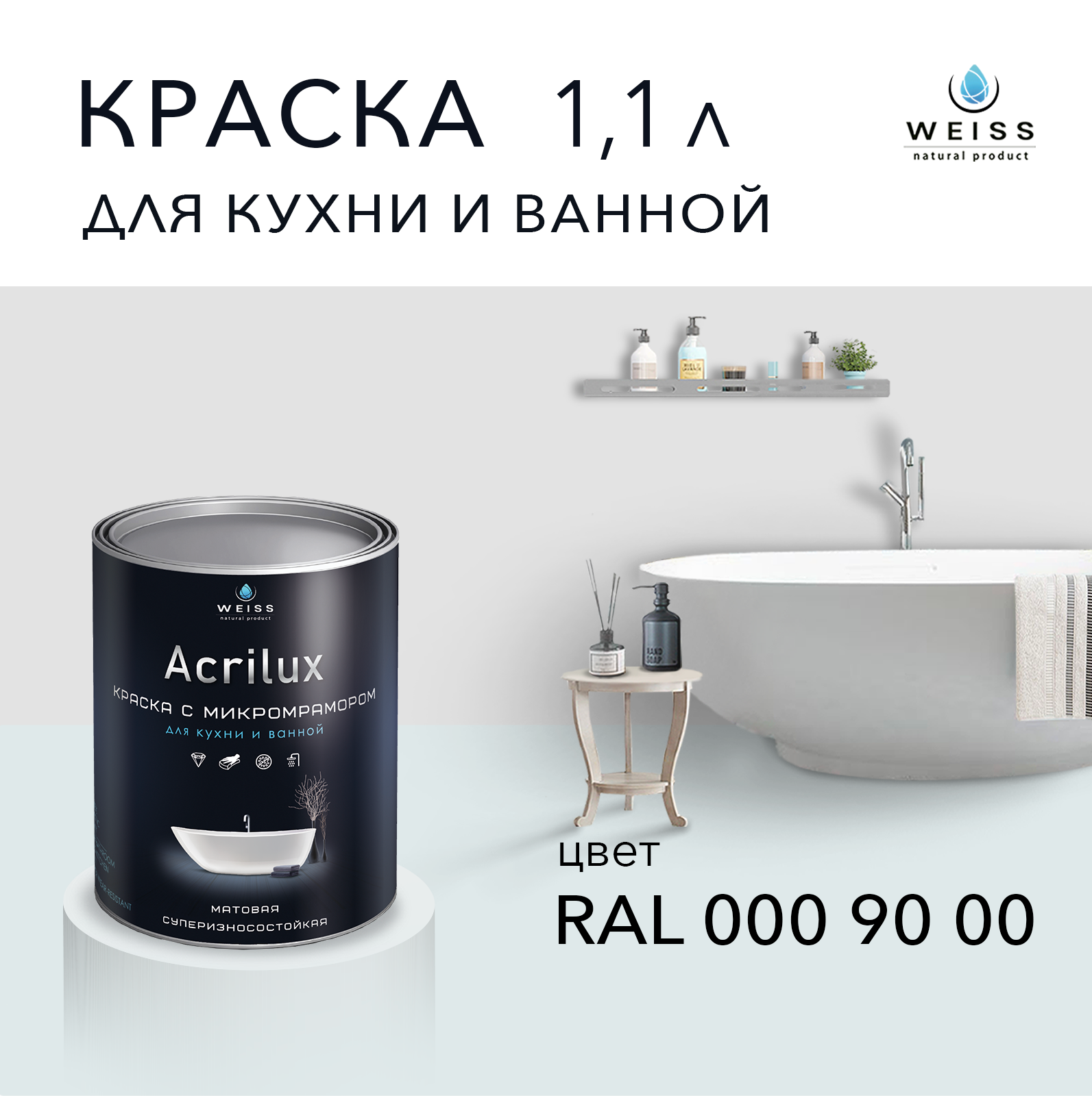 Краска латексная WEISS Acrilux для кухни и ванной комнаты влагостойкая моющаяся матовая