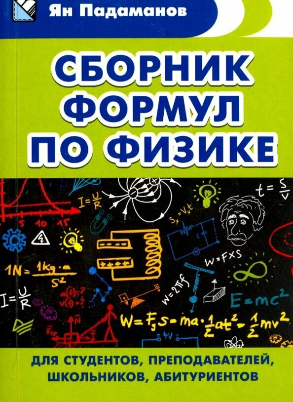 Справочник Питер Сборник формул по физике. Для студентов, преподавателей, школьников, абитуриентов. 2020 год, Я. А. Падаманов