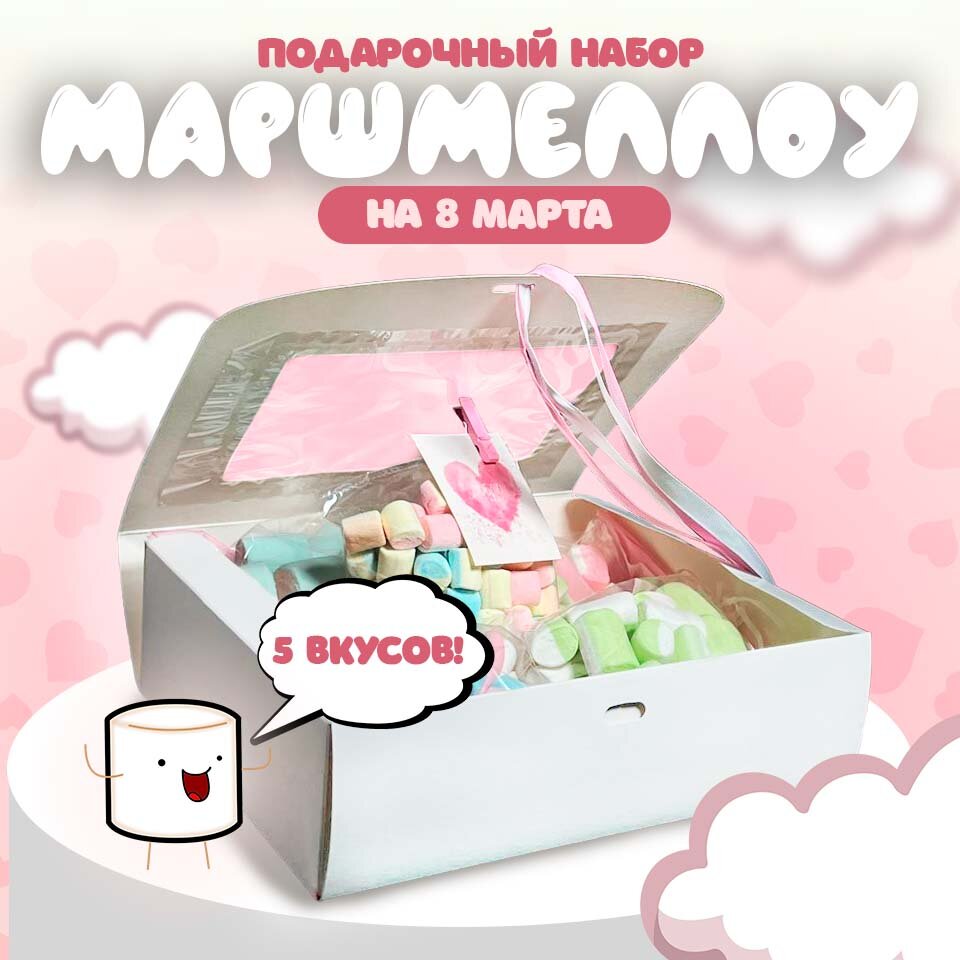 Подарочный набор Маршмеллоу "Fluffy", Happy Life