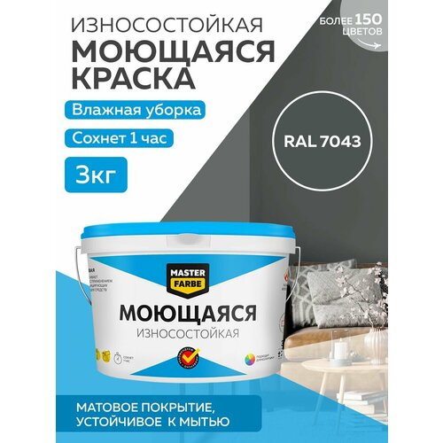 Краска MASTERFARBE акриловая моющаяся, цвет RAL 7043, 2,7л