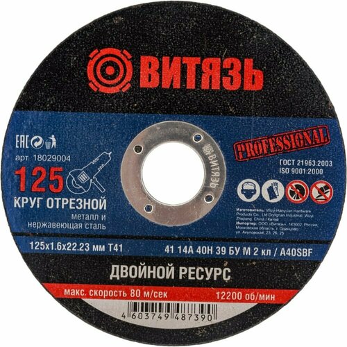 Витязь Круг отрезной по металлу 125x1.6x22.23 Т41 18029004