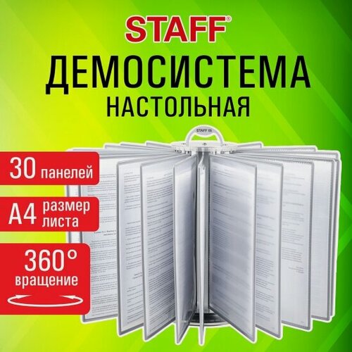 Изображение товара Демосистема Staff настольная на 30 панелей, с 30 серыми панелями А4, вращающаяся, , 238332