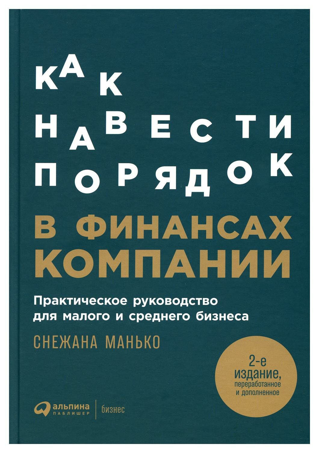 Как навести порядок в финансах компании: практическое руководство для малого и среднего бизнеса. 2-е изд, перераб. и доп. Манько С. Альпина Паблишер