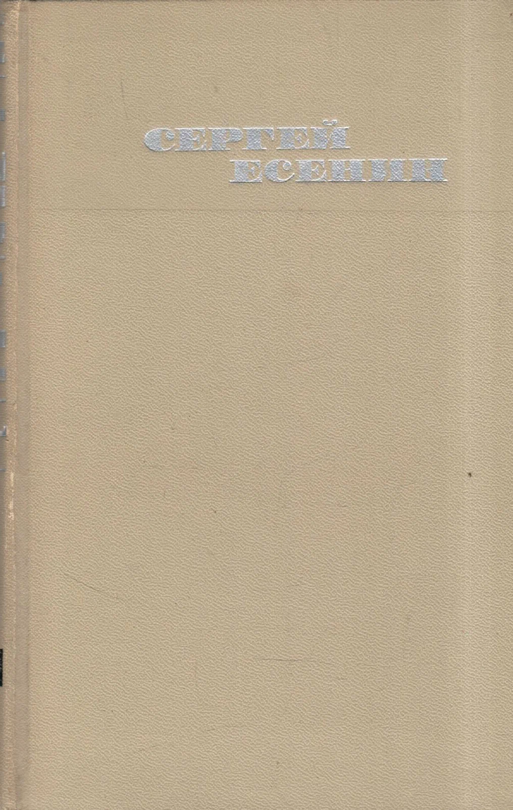 Сергей Есенин. Собрание сочинений в трех томах. Том 3