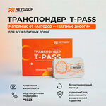 Транспондер T-Pass (Gray) с держателем и чистящей салфеткой - изображение