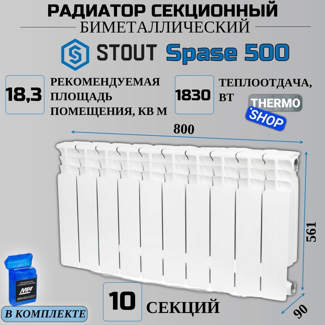 Радиатор биметаллический 10 секций межосевое растояние 500 мм параметры 561х800х90 боковое подключение STOUT Space SRB-0310-050010