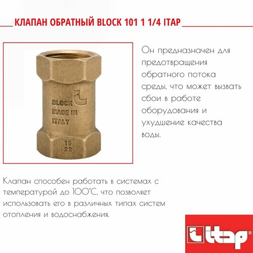 Клапан обратный BLOCK 101 1 1/4 Itap 1010114