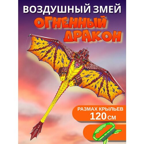 Змей воздушный Огненный дракон 120см