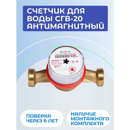 Счетчик для воды, водосчетчик СГВ-20 антимагнитный, монтажная длина 130 мм, с монтажным комплектом счетчик для воды сгв 15 антимагнитный с обратным клапаном монт длина 110 мм экомера