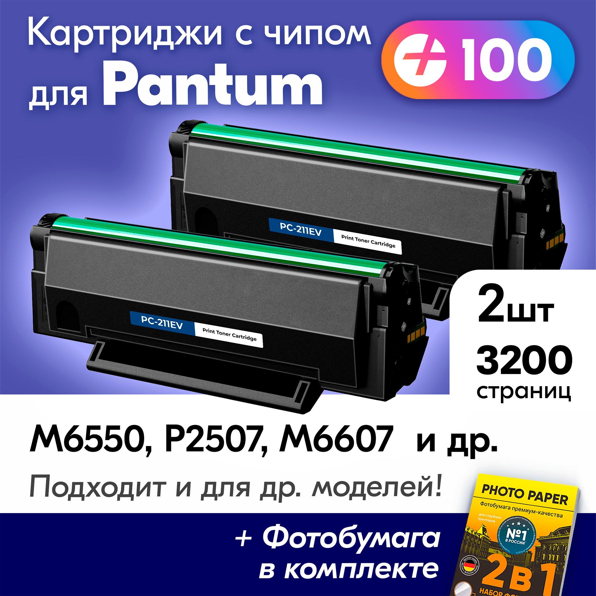 Картриджи для Pantum PC-211EV, Pantum M6507W, M6500, M6500W, M6550NW, P2207 с краской (тонером) черные новые заправляемые 2шт, 3200 копий, с чипом