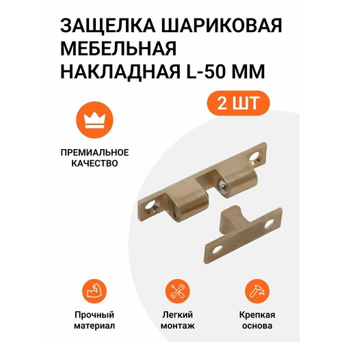 Защелка шариковая мебельная накладная латунь L-50 мм 2 шт 501₽