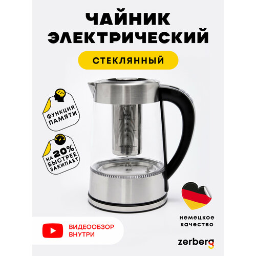 Стеклянный электрический чайник с подсветкой бренда Zerberg 529900₽