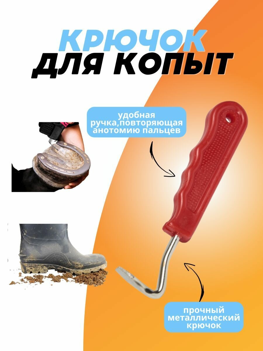 Sweethorse / Крючок копытный для лошадей, красный, длина 16.5 см